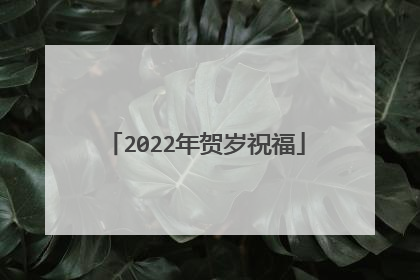 2022年贺岁祝福