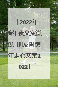 2022年跨年夜文案说说 朋友圈跨年走心文案2022