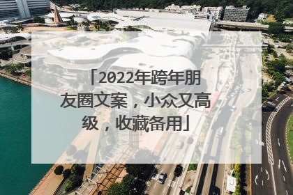 2022年跨年朋友圈文案，小众又高级，收藏备用