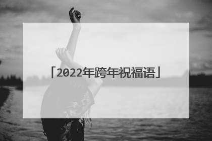 2022年跨年祝福语