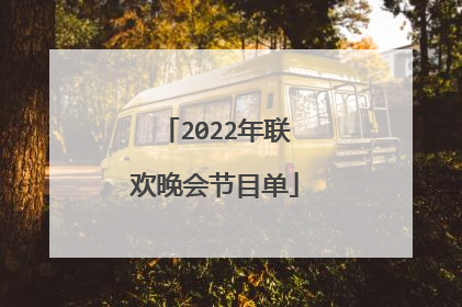 2022年联欢晚会节目单