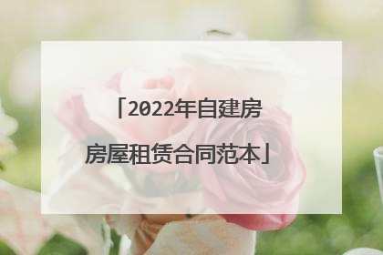 2022年自建房房屋租赁合同范本