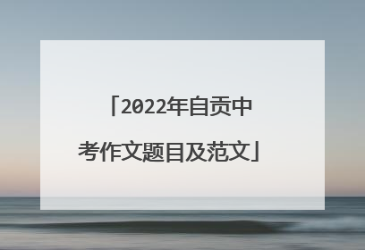 2022年自贡中考作文题目及范文