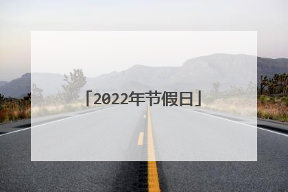 2022年节假日