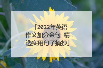 2022年英语作文加分金句 精选实用句子摘抄