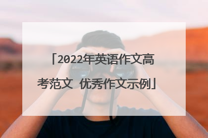 2022年英语作文高考范文 优秀作文示例