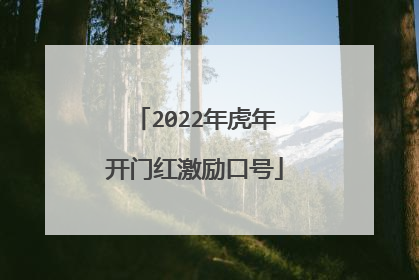 2022年虎年开门红激励口号