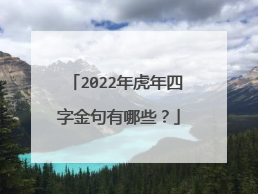 2022年虎年四字金句有哪些？