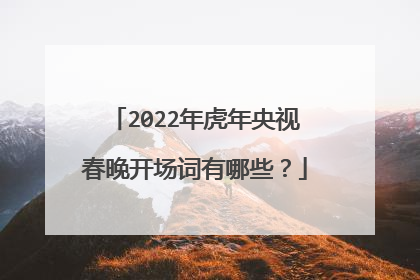 2022年虎年央视春晚开场词有哪些?