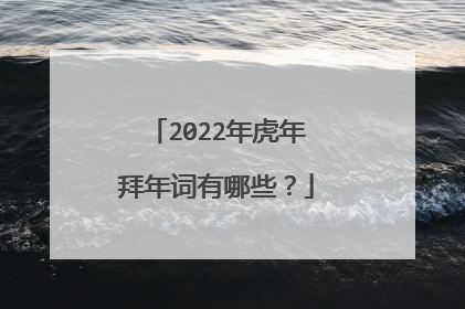2022年虎年拜年词有哪些？