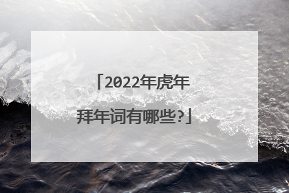 2022年虎年拜年词有哪些?