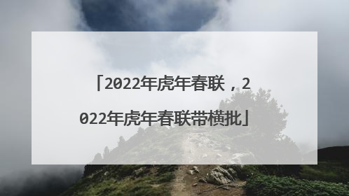 2022年虎年春联，2022年虎年春联带横批