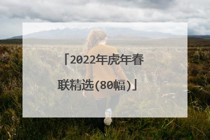 2022年虎年春联精选(80幅)