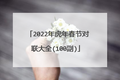 2022年虎年春节对联大全(100副)