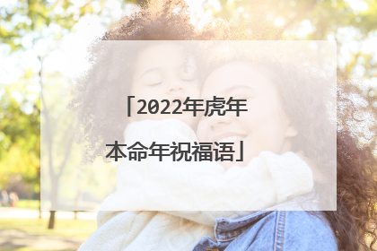 2022年虎年本命年祝福语