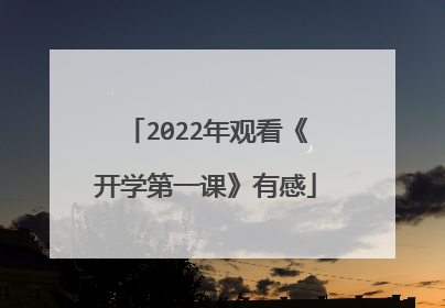 2022年观看《开学第一课》有感