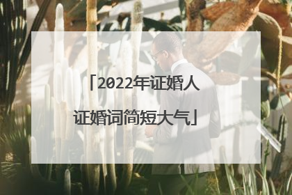 2022年证婚人证婚词简短大气