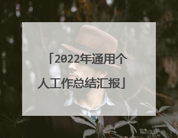 2022年通用个人工作总结汇报