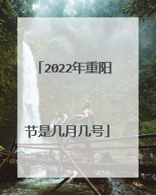 2022年重阳节是几月几号