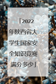 2022年陕西省大学生国家安全知识竞赛满分多少