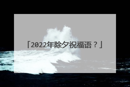 2022年除夕祝福语?