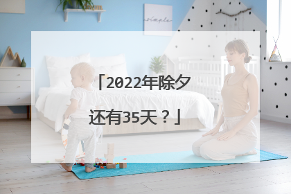 2022年除夕还有35天？