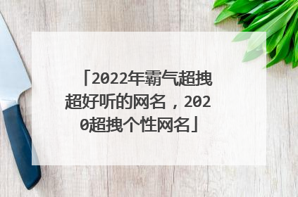 2022年霸气超拽超好听的网名,2020超拽个性网名