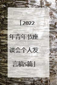 2022年青年节座谈会个人发言稿5篇