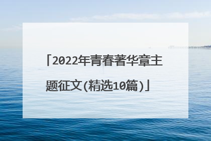 2022年青春著华章主题征文(精选10篇)