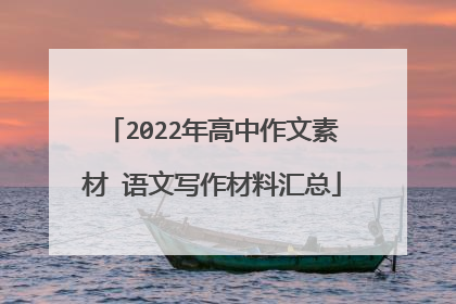 2022年高中作文素材 语文写作材料汇总
