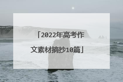 2022年高考作文素材摘抄10篇