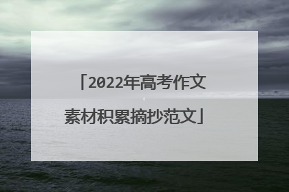 2022年高考作文素材积累摘抄范文