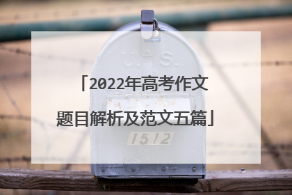 2022年高考作文题目解析及范文五篇