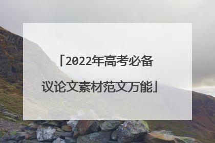2022年高考必备议论文素材范文万能