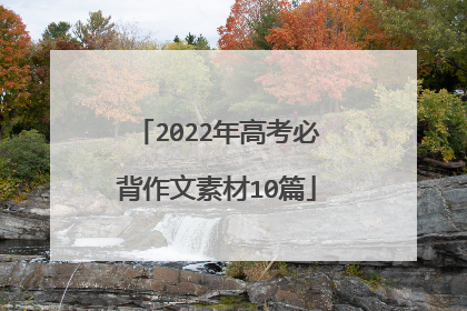 2022年高考必背作文素材10篇