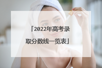 2022年高考录取分数线一览表