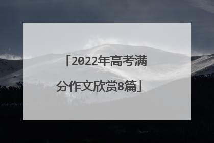2022年高考满分作文欣赏8篇