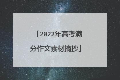 2022年高考满分作文素材摘抄