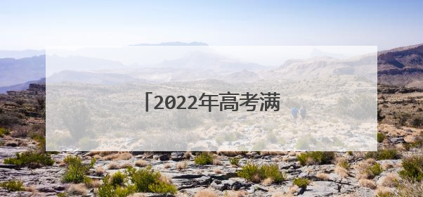 2022年高考满分作文范文欣赏