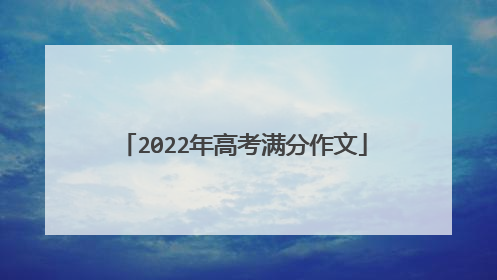 2022年高考满分作文