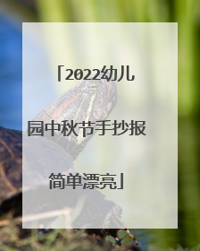 2022幼儿园中秋节手抄报简单漂亮
