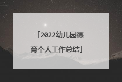 2022幼儿园德育个人工作总结