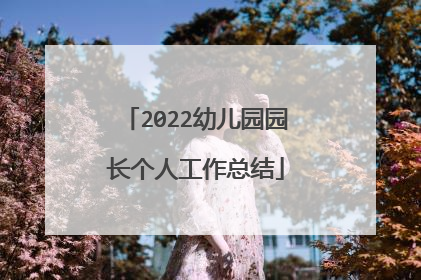 2022幼儿园园长个人工作总结