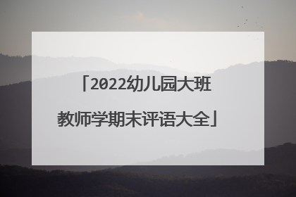 2022幼儿园大班教师学期末评语大全