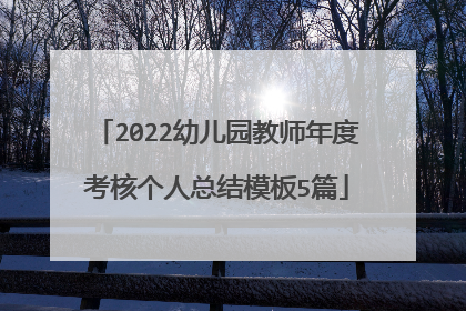 2022幼儿园教师年度考核个人总结模板5篇