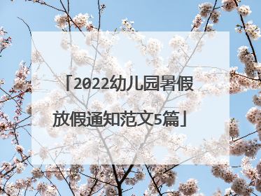2022幼儿园暑假放假通知范文5篇