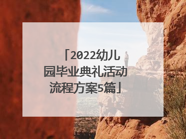 2022幼儿园毕业典礼活动流程方案5篇