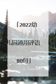 2022幼儿园通用评语80句