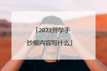2022开学手抄报内容写什么