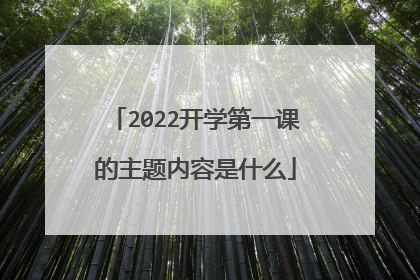 2022开学第一课的主题内容是什么